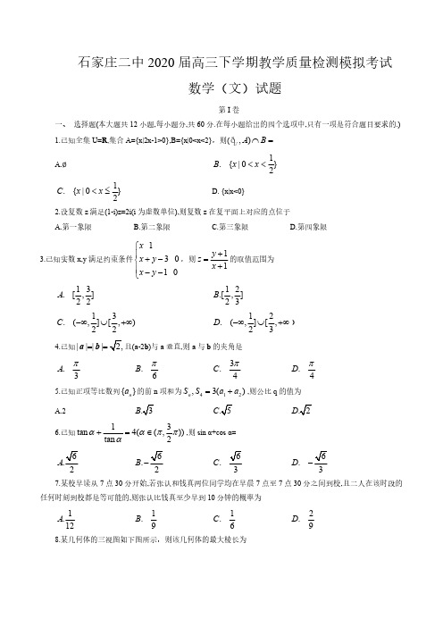 【4月文数】河北省石家庄二中2020届高三下学期教学质量检测模拟考试文科数学试卷及答案解析