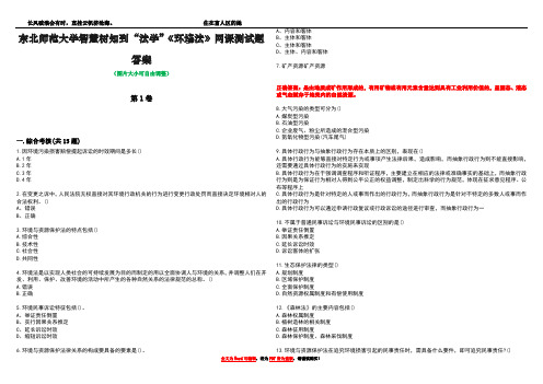 东北师范大学智慧树知到“法学”《环境法》网课测试题答案1