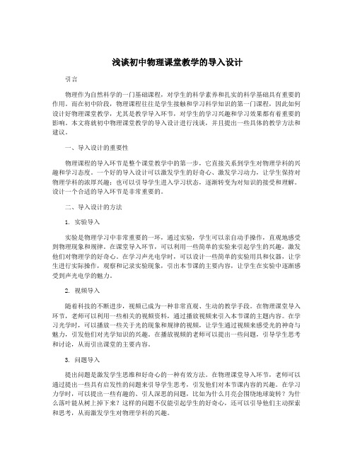 浅谈初中物理课堂教学的导入设计