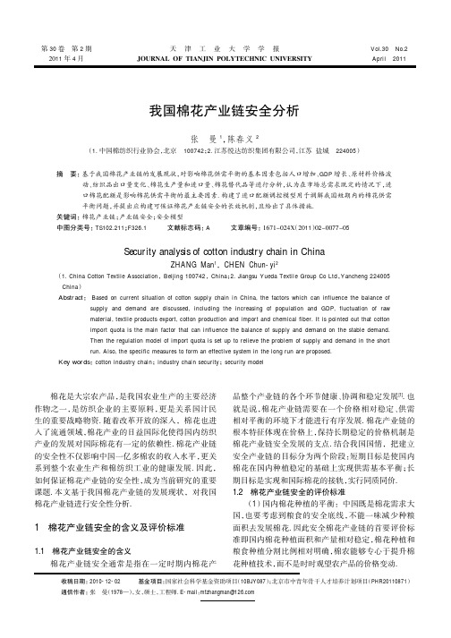 我国棉花产业链安全分析