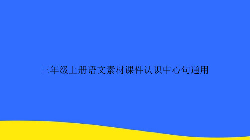 三年级上册语文素材认识中心句通用PPT资料【优选版】