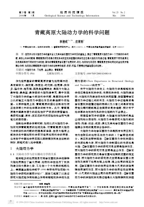 青藏高原大陆动力学的科学问题