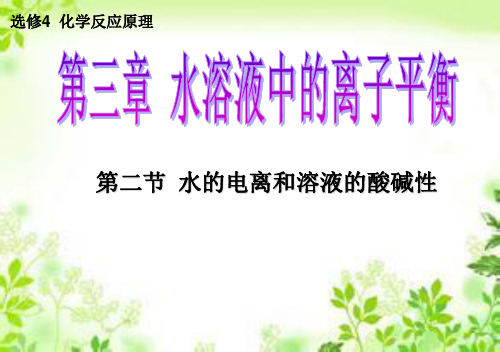 优课系列高中化学人教版选修四 3.2 水的电离和溶液的酸碱性 课件(31张)