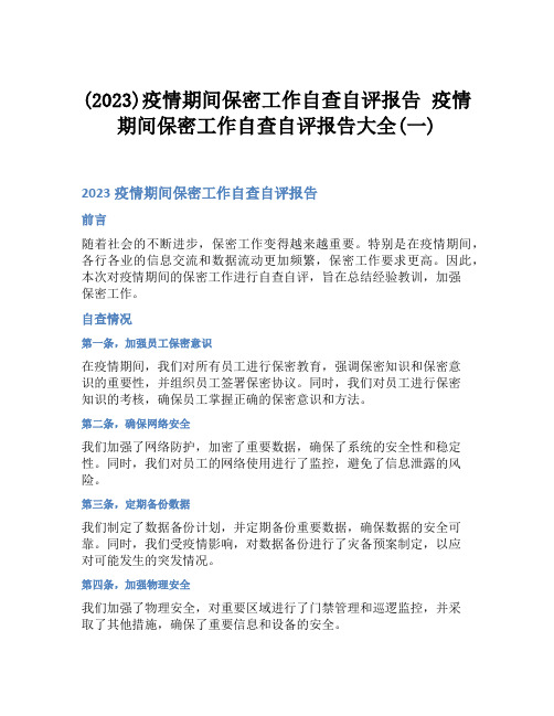 (2023)疫情期间保密工作自查自评报告 疫情期间保密工作自查自评报告大全(一)