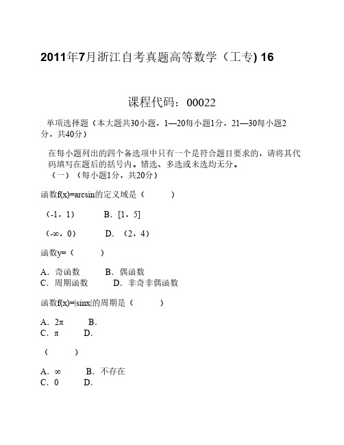 2011年7月浙江自考真题高等数学(工专)