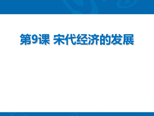 《宋代经济的发展》部编七年级历史上册PPT课件