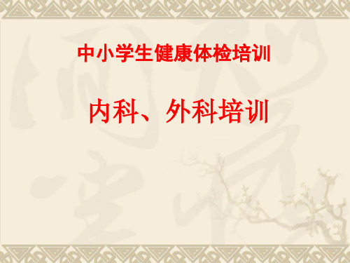 中小学生健康体检内外科培训