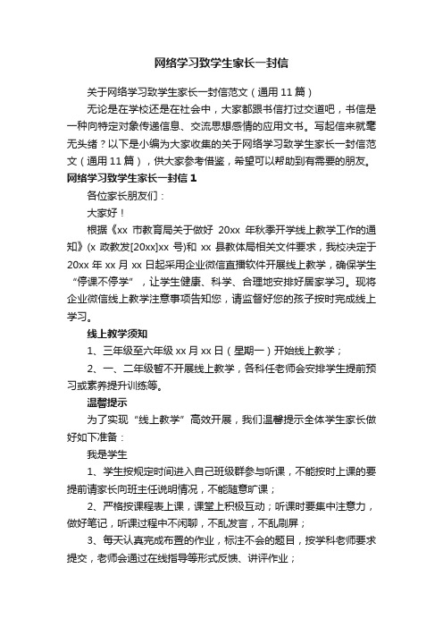 关于网络学习致学生家长一封信范文（通用11篇）