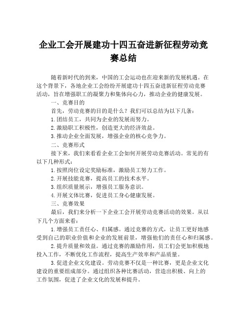 企业工会开展建功十四五奋进新征程劳动竞赛总结