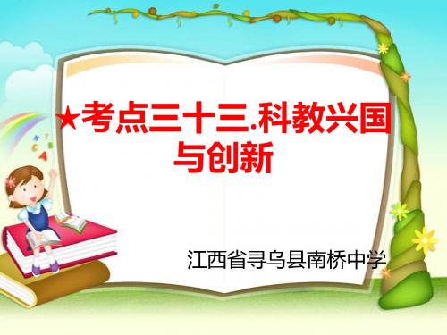 2017江西试题研究 考点 33 .科教兴国和创新