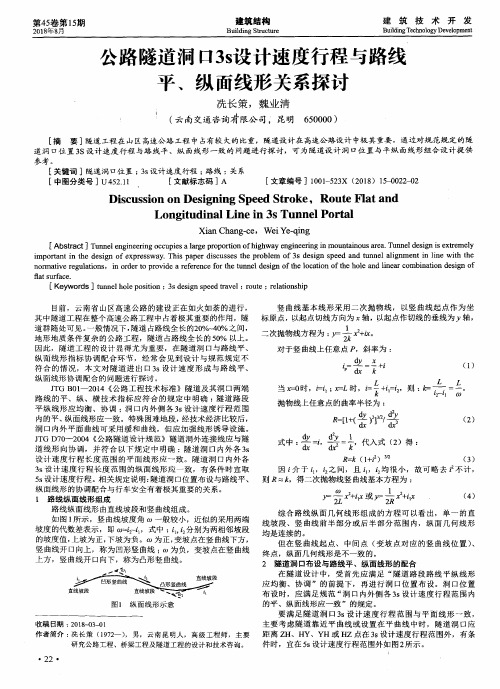 公路隧道洞口3s设计速度行程与路线平、纵面线形关系探讨