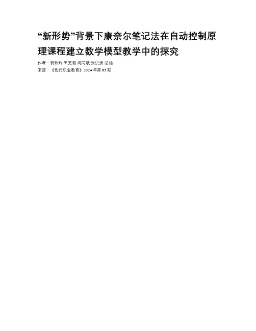 “新形势”背景下康奈尔笔记法在自动控制原理课程建立数学模型教学中的探究