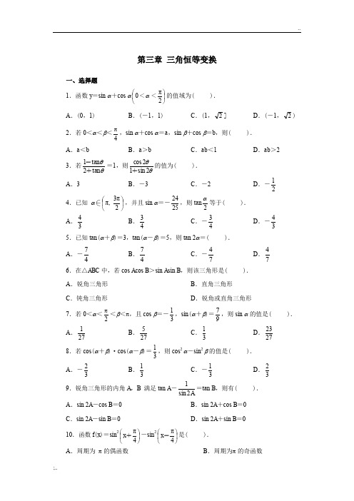 高中数学三角恒等变换习题及答案