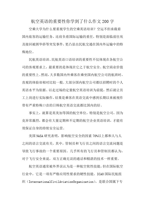 航空英语的重要性你学到了什么作文200字