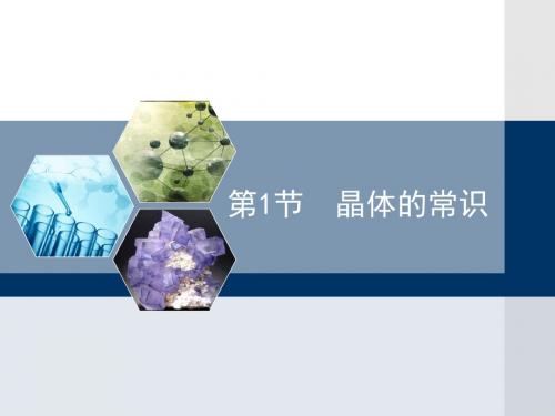 人教版高中化学选修3-3.1《晶体的常识》教学课件