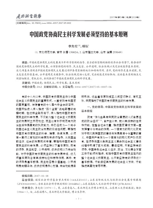 中国政党协商民主科学发展必须坚持的基本原则