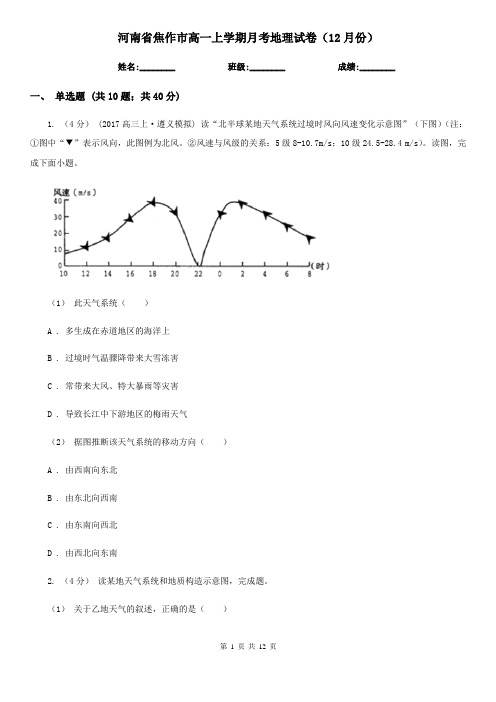 河南省焦作市高一上学期月考地理试卷(12月份)