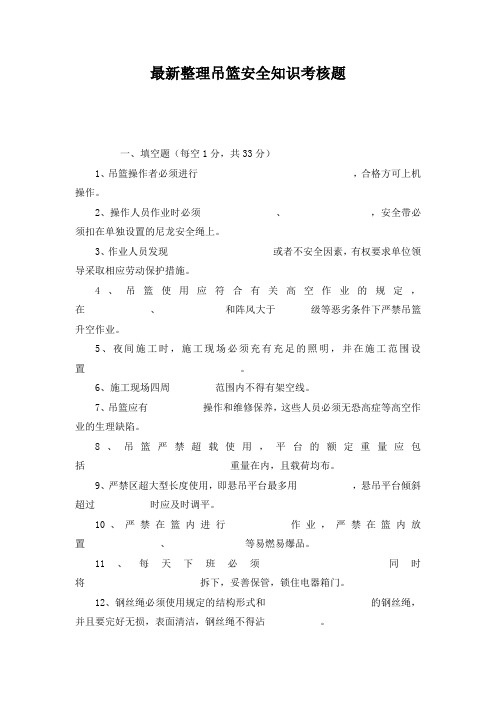 最新整理吊篮安全知识考核题.docx