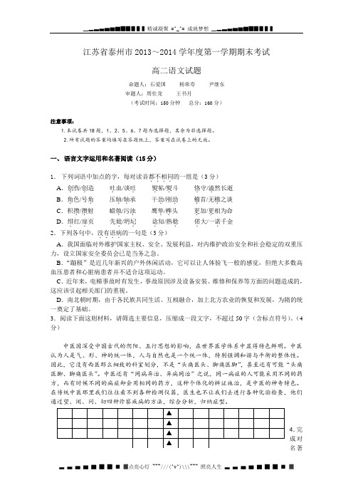 江苏省泰州市2013-2014学年高二上学期期末考试语文试题 Word版含答案[ 高考]