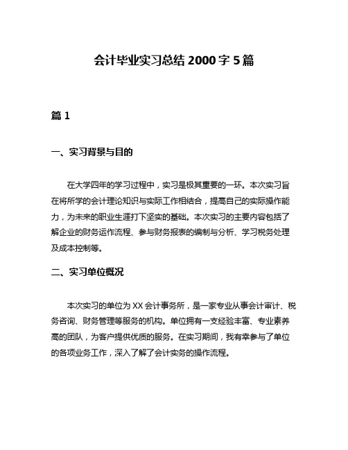 会计毕业实习总结2000字5篇