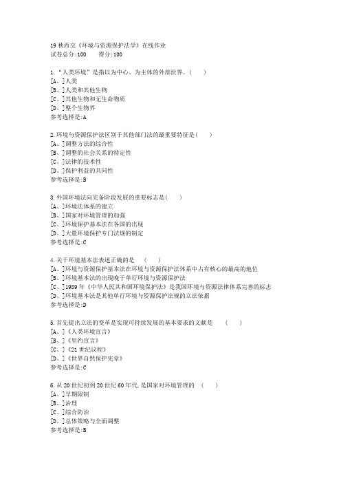 19秋学期西交《环境与资源保护法学》在线作业1满分答案