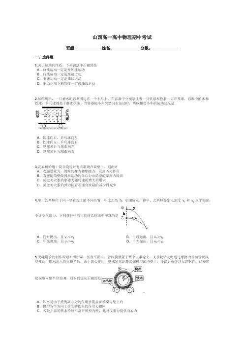 山西高一高中物理期中考试带答案解析
