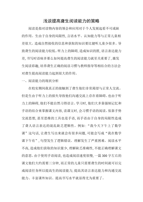 浅谈提高聋生阅读能力的策略