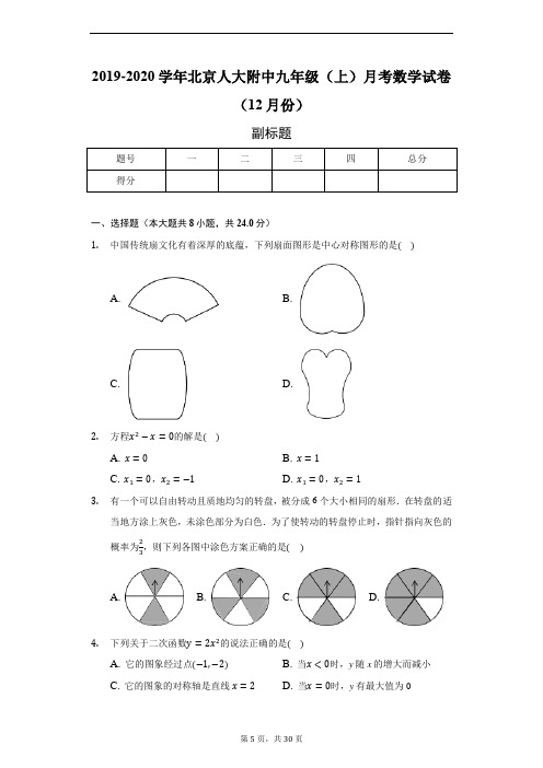 2019-2020学年北京人大附中九年级(上)月考数学试卷(12月份)--含详细解析