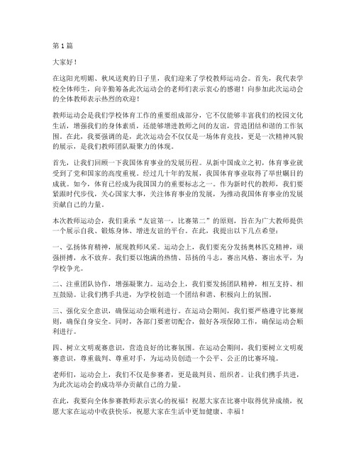 学校教师运动会发言稿(3篇)