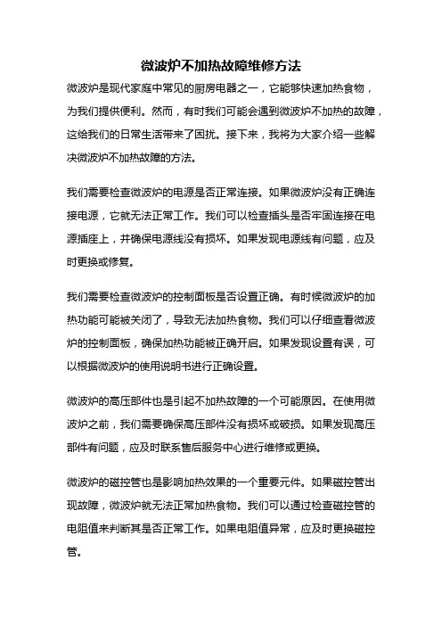 微波炉不加热故障维修方法