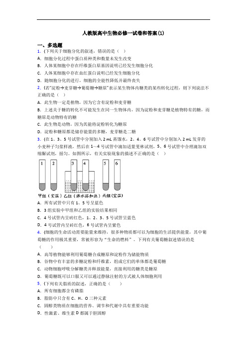 人教版高中生物必修一试卷和答案(1)