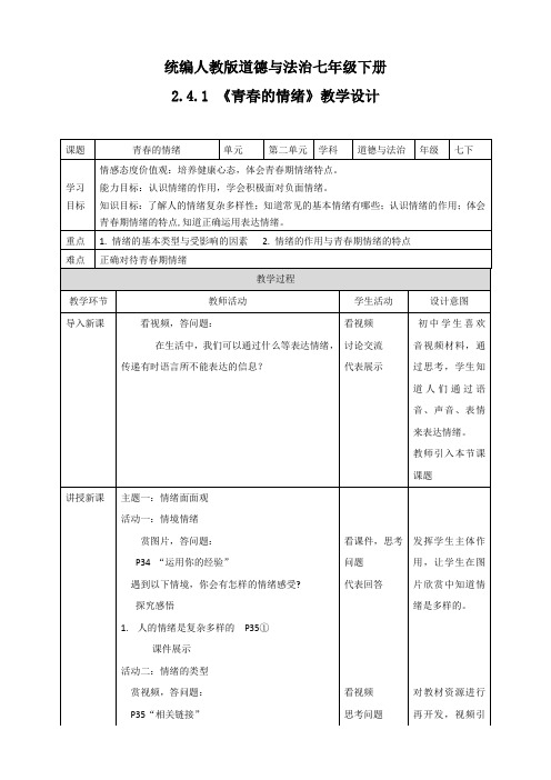 人教版道德和法治七年级下册 4.1 青春的情绪 教学设计