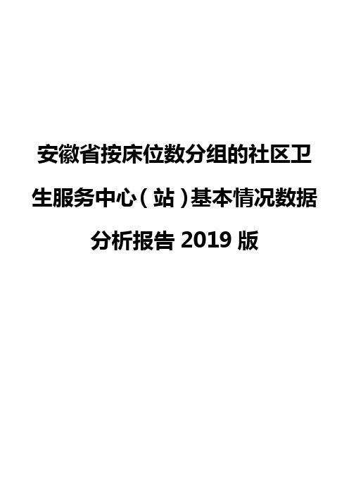 安徽省按床位数分组的社区卫生服务中心(站)基本情况数据分析报告2019版