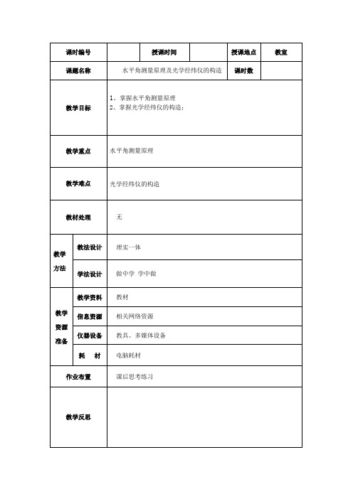 土木工程专业建筑角度测量课程教案