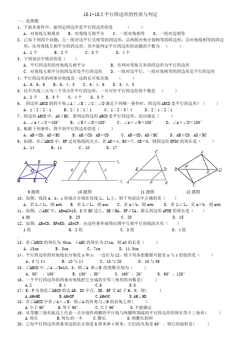 18.1-18.2平行四边形的性质与判定练习题