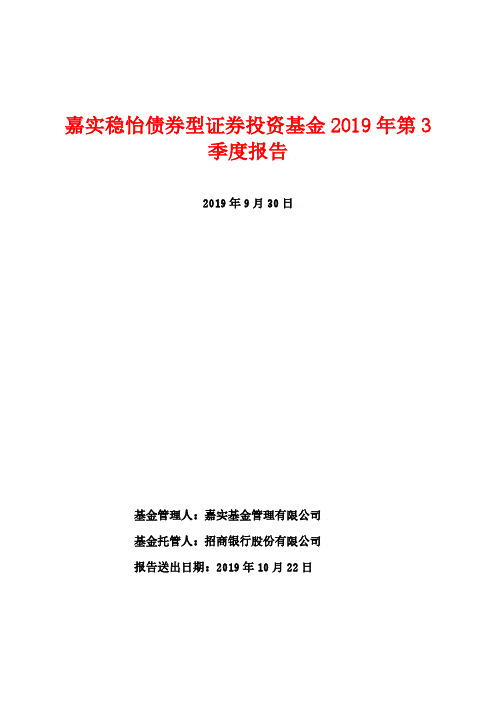 嘉实稳怡债券：嘉实稳怡债券型证券投资基金2019年第3季度报告