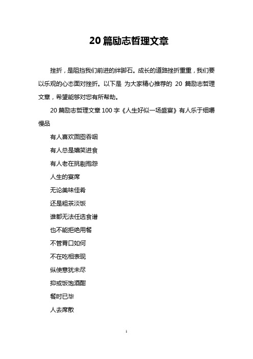 20篇励志哲理文章