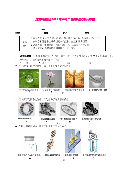 北京市朝阳区2013年中考二模物理试卷及答案