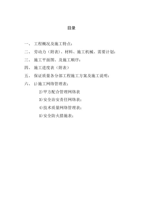 金基唐城住宅小区南片高层样板房AB套装修工程施工投标文件技术标部分施工组织方案