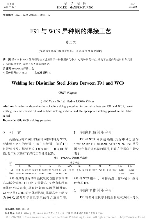 F91与WC9异种钢的焊接工艺