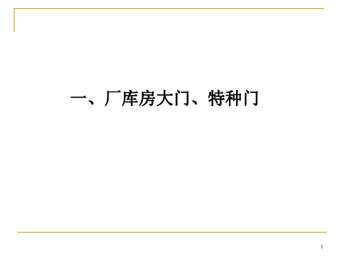 建筑工程造价-七、 厂库房大门、特种门、木结构工程16页PPT