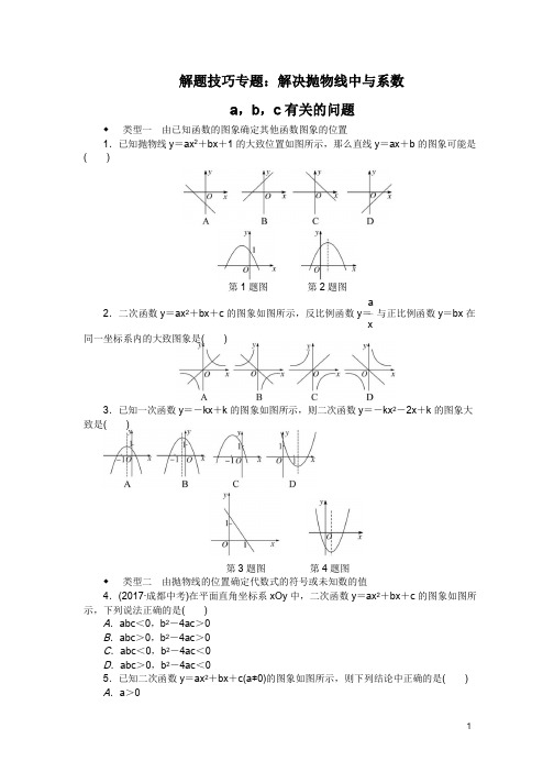 北师版数学九下9B专题复习 解题技巧专题:解决抛物线中与系数a,b,c有关的问题(含答案)