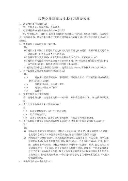 现代交换原理与技术练习题及答案 第三版 金惠文 电子工业出版社 