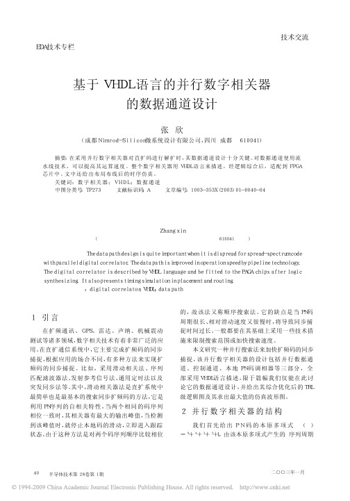 基于VHDL语言的并行数字相关器的数据通道设计