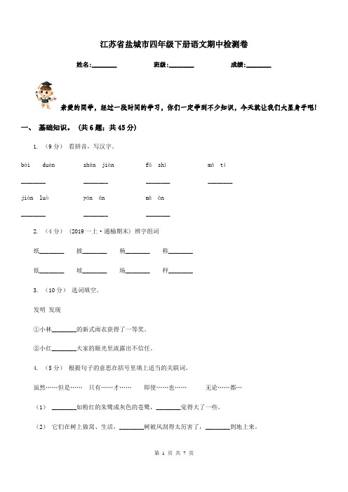 江苏省盐城市四年级下册语文期中检测卷