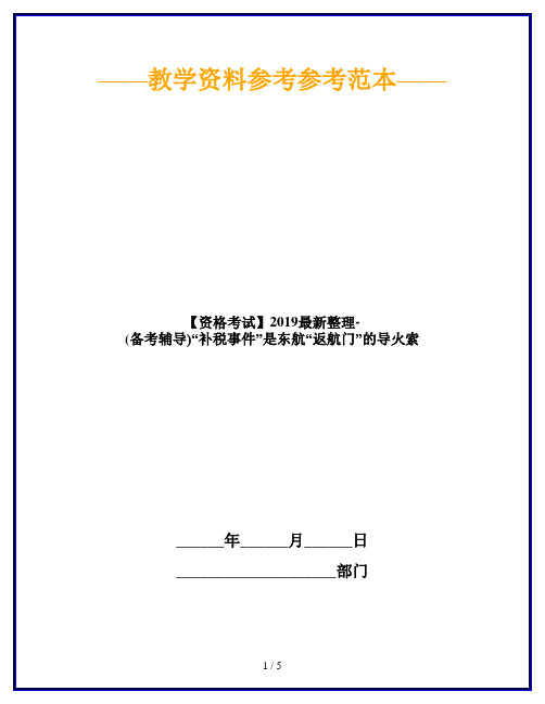 【资格考试】2019最新整理-(备考辅导)“补税事件”是东航“返航门”的导火索