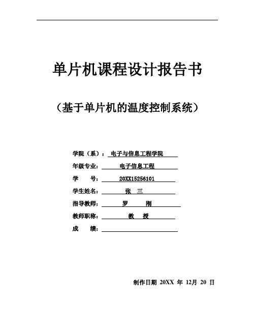 推荐-基于单片机的温度控制系统课程设计报告书 精品