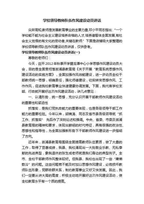 学校领导教师队伍作风建设动员讲话