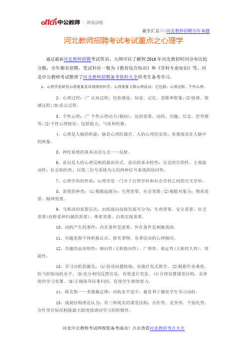 河北教师招聘考试考试重点之心理学