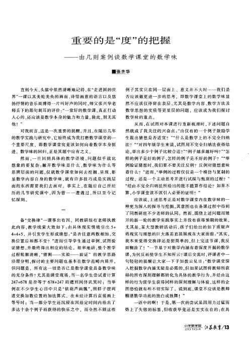 重要的是“度”的把握——由几则案例谈数学课堂的数学味